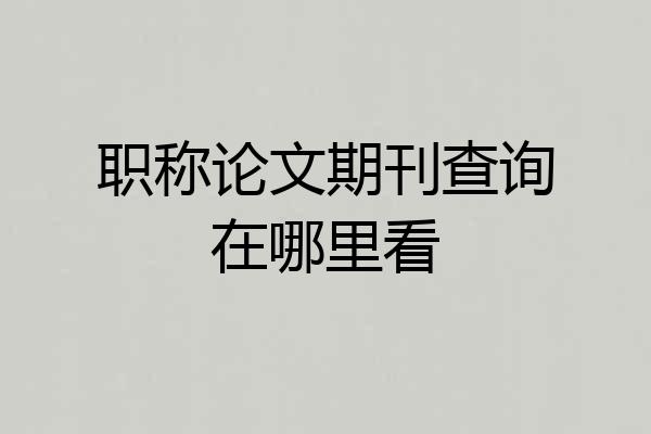 职称论文期刊查询在哪里看