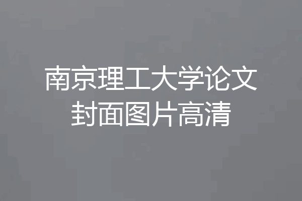 南京理工大学论文封面图片高清