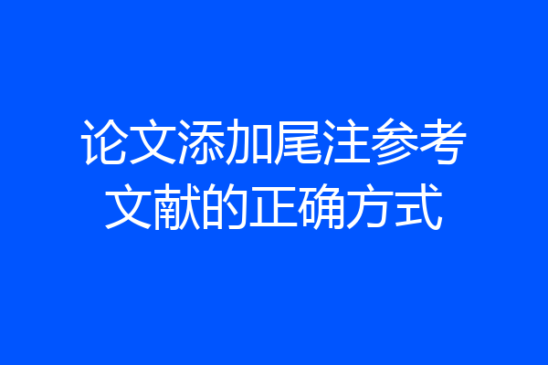 论文添加尾注参考文献的正确方式