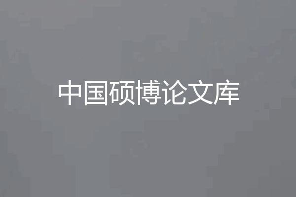中国硕博论文库