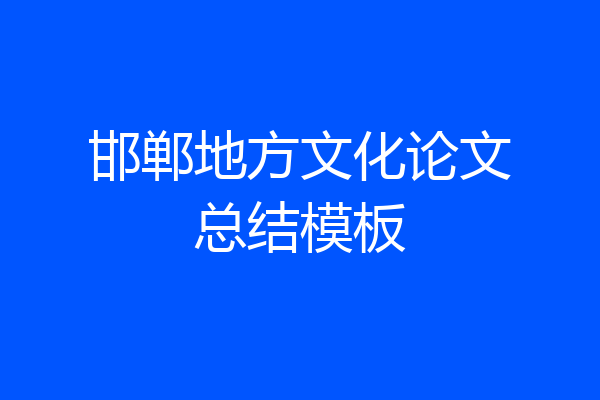邯郸地方文化论文总结模板