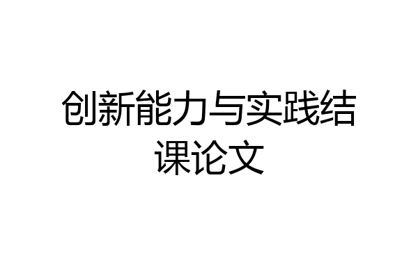 创新能力与实践结课论文