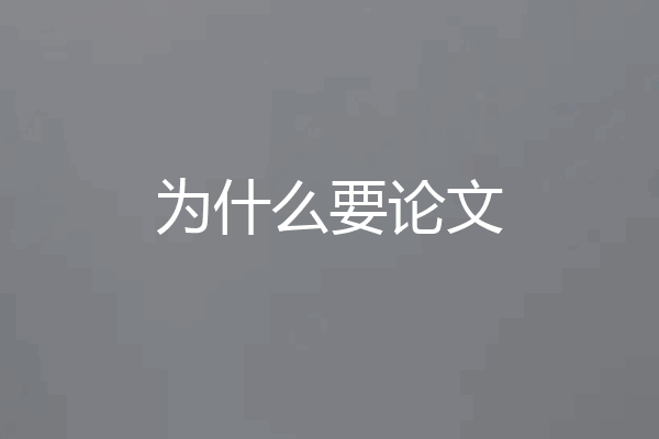 为什么要论文