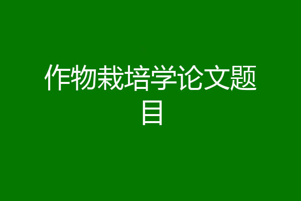 作物栽培学论文题目