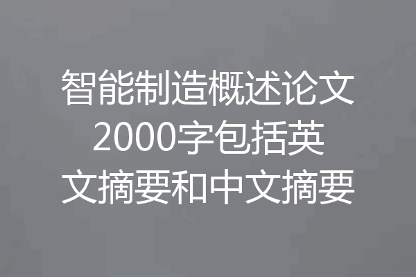 智能制造概述论文2000字包括英文摘要和中文摘要