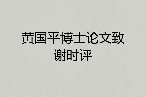 黄国平博士论文致谢时评