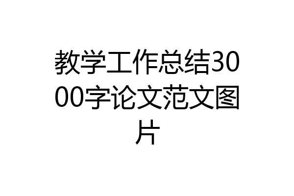 教学工作总结3000字论文范文图片