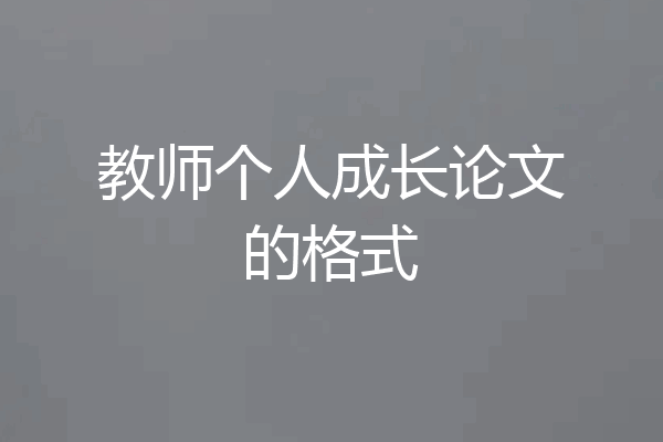 教师个人成长论文的格式