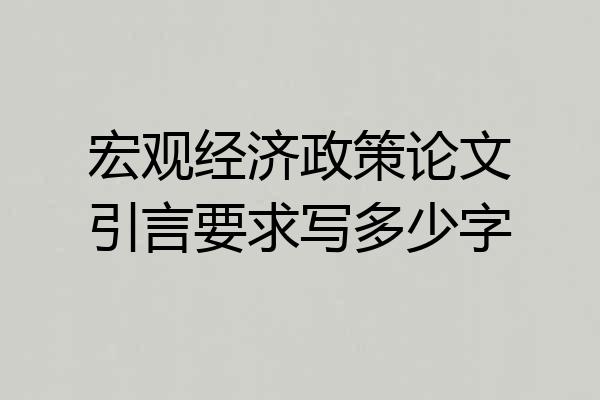 宏观经济政策论文引言要求写多少字