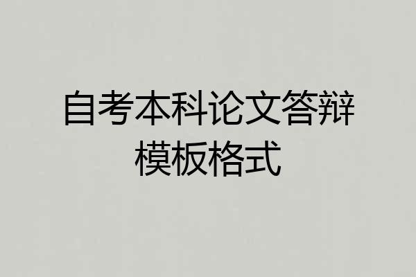 自考本科论文答辩模板格式