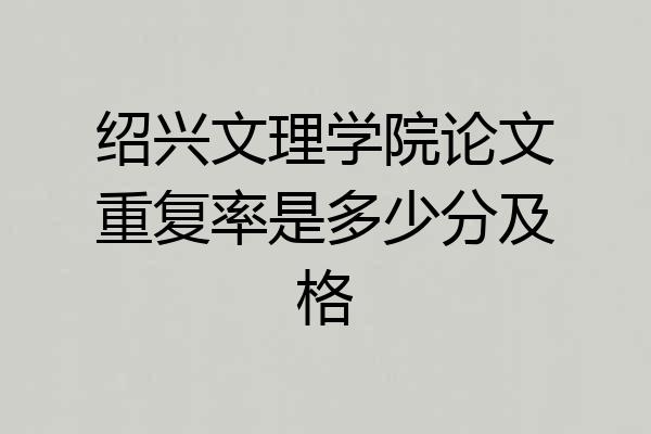 绍兴文理学院论文重复率是多少分及格