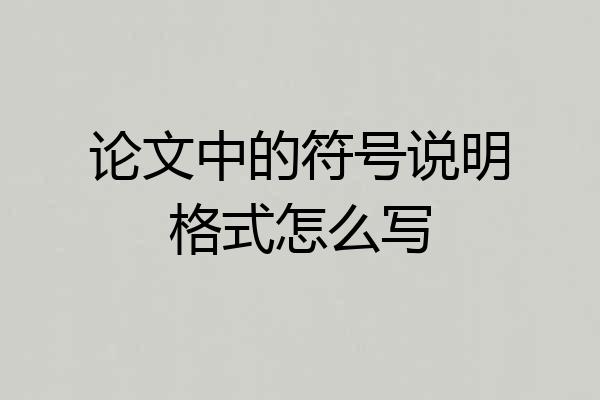 论文中的符号说明格式怎么写