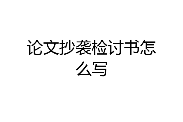 论文抄袭检讨书怎么写