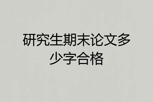 研究生期末论文多少字合格