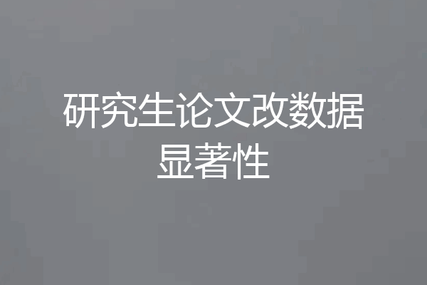 研究生论文改数据显著性