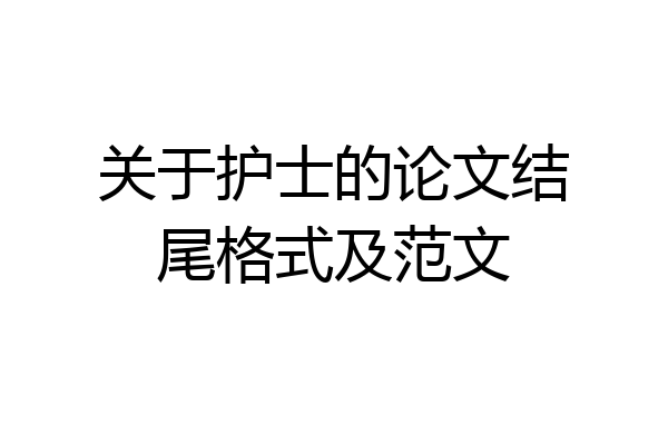 关于护士的论文结尾格式及范文