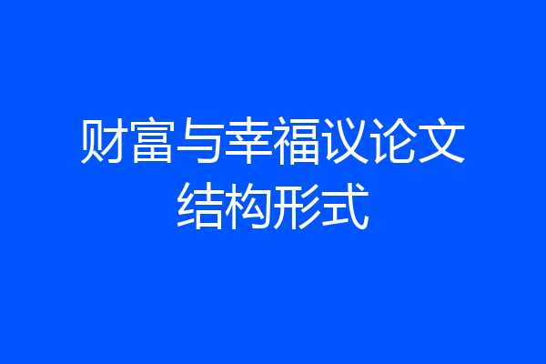 财富与幸福议论文结构形式