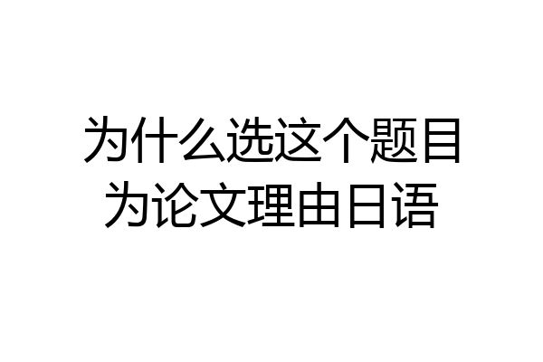 为什么选这个题目为论文理由日语