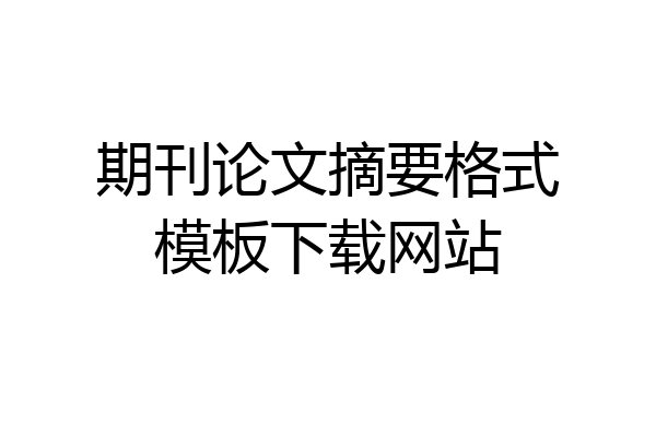 期刊论文摘要格式模板下载网站
