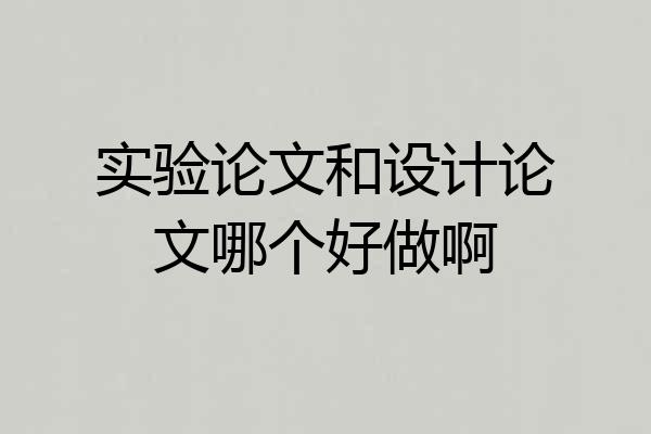 实验论文和设计论文哪个好做啊