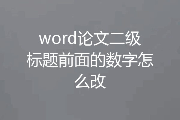 word论文二级标题前面的数字怎么改