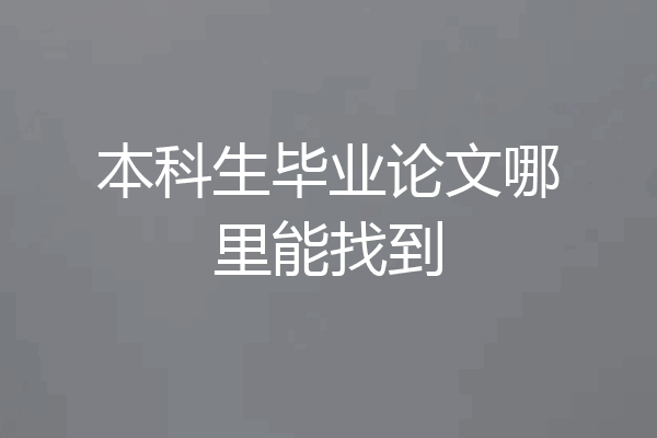 本科生毕业论文哪里能找到