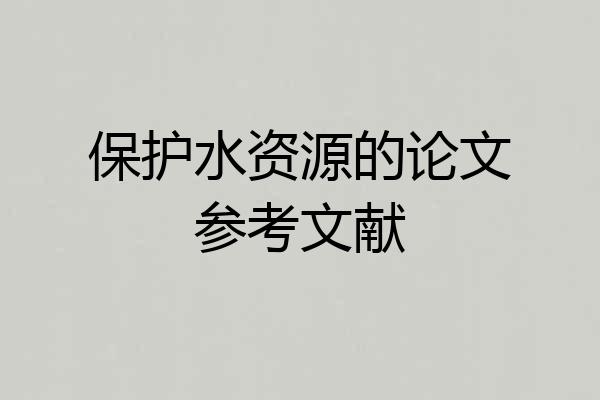 保护水资源的论文参考文献