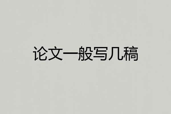 论文一般写几稿