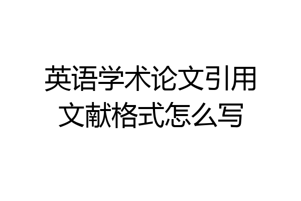 英语学术论文引用文献格式怎么写