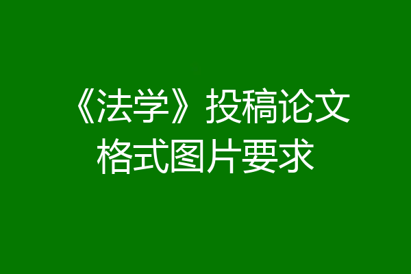 《法学》投稿论文格式图片要求