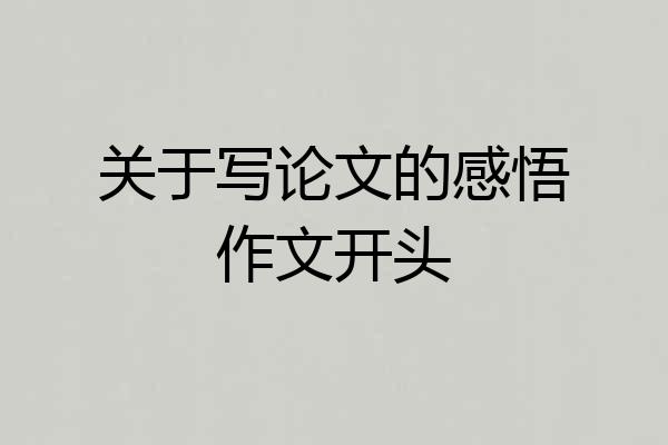 关于写论文的感悟作文开头