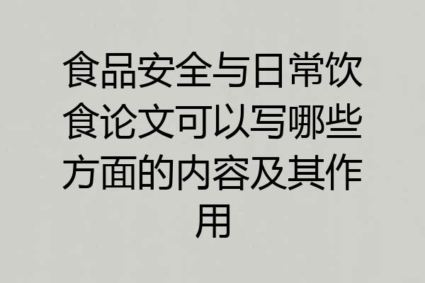 食品安全与日常饮食论文可以写哪些方面的内容及其作用