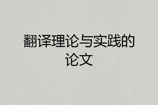 翻译理论与实践的论文