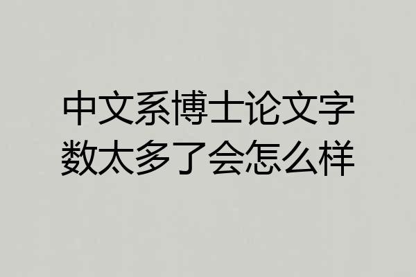 中文系博士论文字数太多了会怎么样