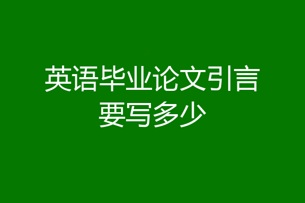 英语毕业论文引言要写多少