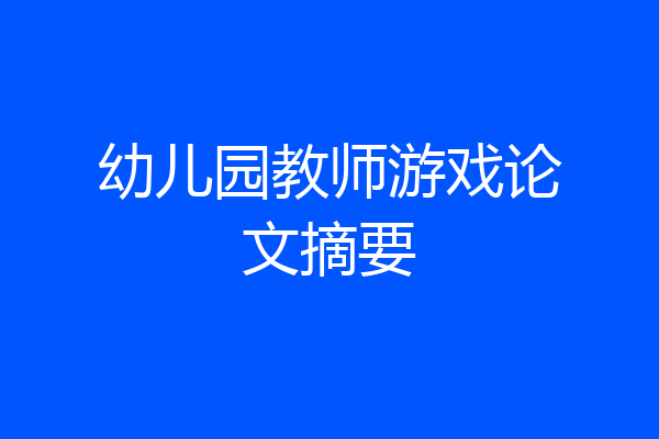 幼儿园教师游戏论文摘要