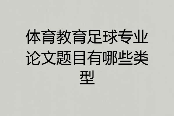 体育教育足球专业论文题目有哪些类型