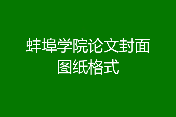 蚌埠学院论文封面图纸格式