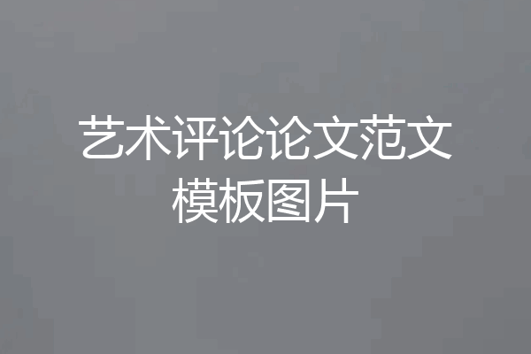 艺术评论论文范文模板图片