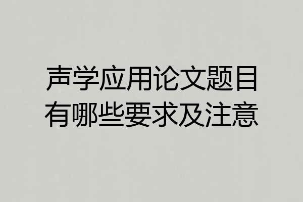 声学应用论文题目有哪些要求及注意