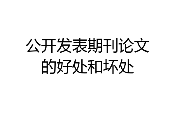 公开发表期刊论文的好处和坏处