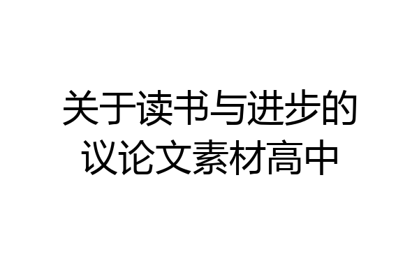 关于读书与进步的议论文素材高中