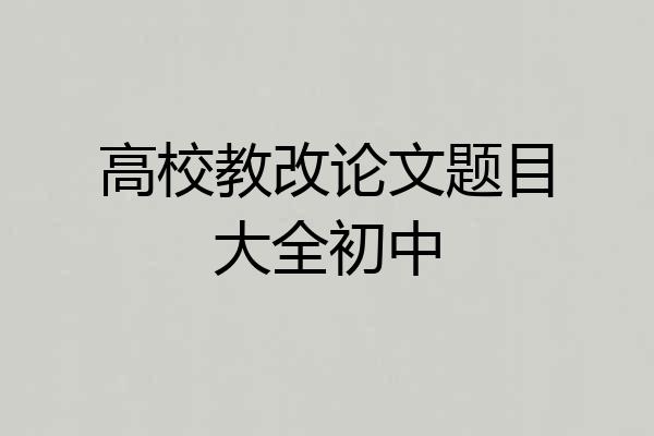 高校教改论文题目大全初中