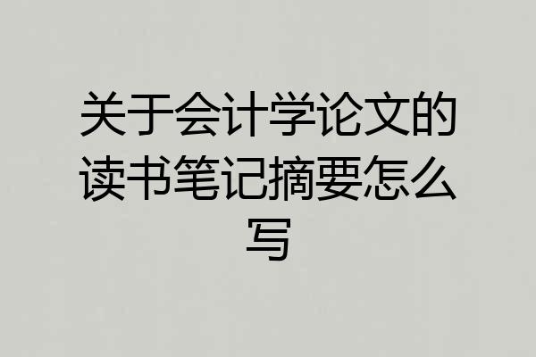 关于会计学论文的读书笔记摘要怎么写