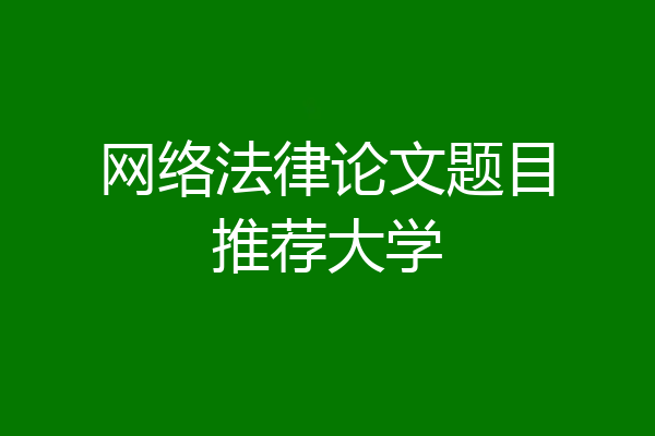 网络法律论文题目推荐大学