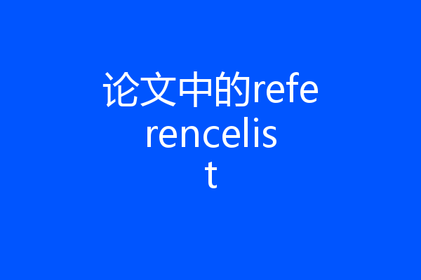 论文中的referencelist