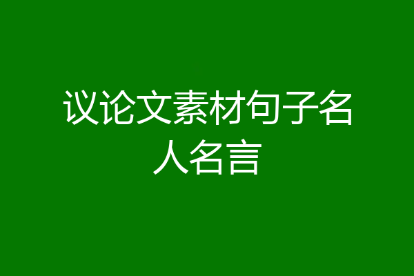 议论文素材句子名人名言