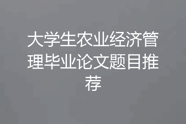 大学生农业经济管理毕业论文题目推荐