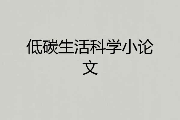低碳生活科学小论文