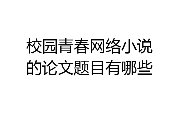 校园青春网络小说的论文题目有哪些